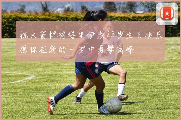 祝火箭悍将塔里伊森25岁生日快乐愿你在新的一岁中勇攀高峰