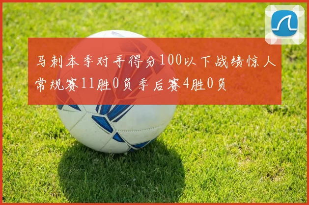 马刺本季对手得分100以下战绩惊人常规赛11胜0负季后赛4胜0负