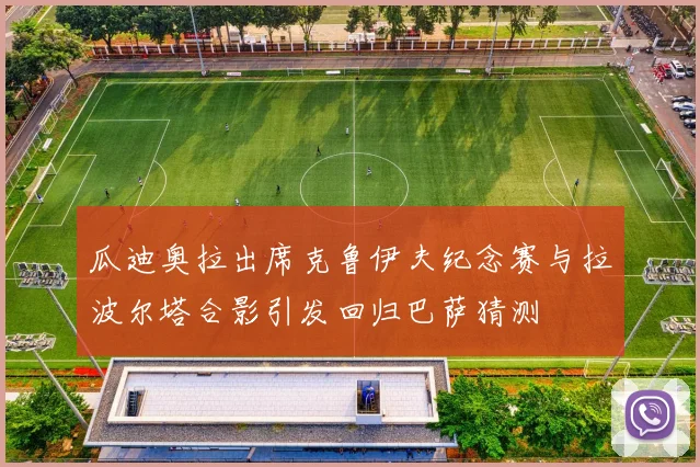 瓜迪奥拉出席克鲁伊夫纪念赛与拉波尔塔合影引发回归巴萨猜测