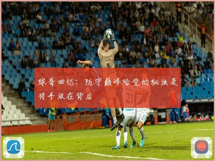 球哥回忆：防守巅峰哈登的秘诀是将手放在背后